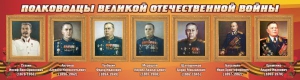 Стенд "Полководцы Великой Отечественной войны" Вариант 3 - fgospostavki.ru - Владикавказ
