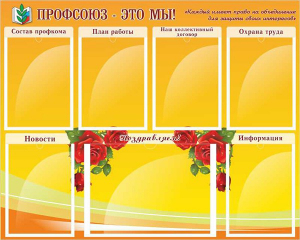 Стенд "Профсоюз-это мы!" - fgospostavki.ru - Владикавказ