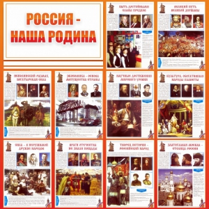Стенд "Россия наша родина" - fgospostavki.ru - Владикавказ