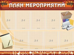 Стенд "План мероприятий" - fgospostavki.ru - Владикавказ