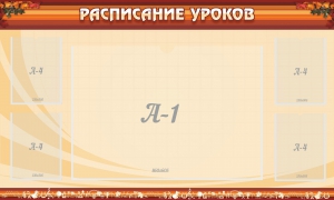 Стенд "Расписание занятий" Вариант 2 - fgospostavki.ru - Владикавказ