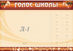 Стенд "Голос школы" - fgospostavki.ru - Владикавказ