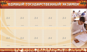 Стенд "Единый государственный экзамен" Вариант 1 - fgospostavki.ru - Владикавказ