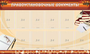 Стенд "ПРАВОУСТАНАВЛИВАЮЩИЕ ДОКУМЕНТЫ" - fgospostavki.ru - Владикавказ