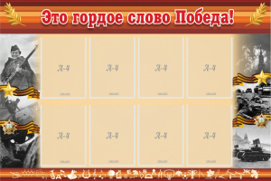 Стенд "Это гордое слово Победа!" - fgospostavki.ru - Владикавказ