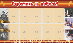 Стенд "Стремись к победе!" - fgospostavki.ru - Владикавказ