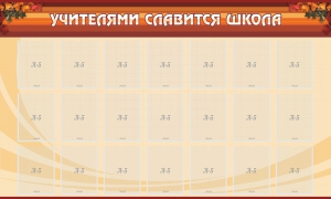 Стенд "Учителями славится школа" - fgospostavki.ru - Владикавказ