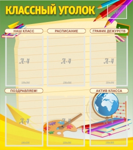 Стенд "Классный уголок" №19 - fgospostavki.ru - Владикавказ