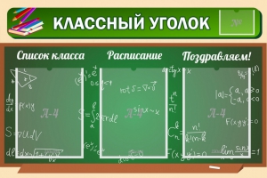 Стенд "Классный уголок" №21 - fgospostavki.ru - Владикавказ