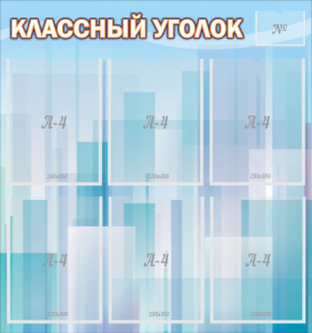 Стенд "Классный уголок" №23 - fgospostavki.ru - Владикавказ