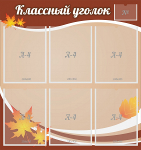 Стенд "Классный уголок" №25 - fgospostavki.ru - Владикавказ
