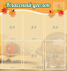Стенд "Классный уголок" №26 - fgospostavki.ru - Владикавказ