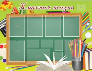 Стенд "Классная жизнь" - fgospostavki.ru - Владикавказ