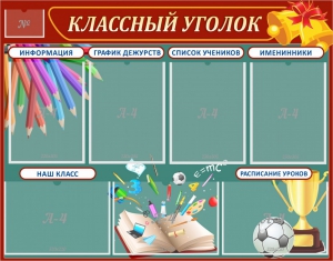 Стенд "Классный уголок" Вариант 42 - fgospostavki.ru - Владикавказ
