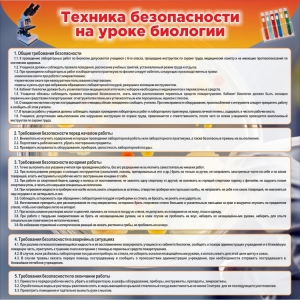 Стенд "Техника безопасности на уроках биологии" Вариант 1 - fgospostavki.ru - Владикавказ