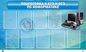 Стенд "Подготовка к ЕГЭ и ОГЭ по информатике (9 карманов)" - fgospostavki.ru - Владикавказ