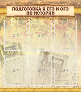 Стенд "Подготовка к ЕГЭ и ОГЭ по истории (6 карманов)" - fgospostavki.ru - Владикавказ