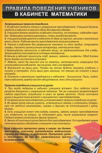 Стенд "Правила поведения в кабинете математики" - fgospostavki.ru - Владикавказ