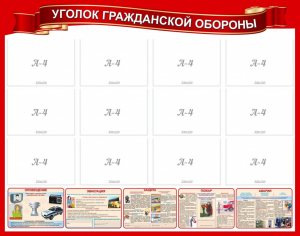 Стенд "Уголок гражданской обороны" - fgospostavki.ru - Владикавказ