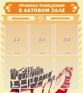 Стенд "Правила поведения в актовом зале №1" - fgospostavki.ru - Владикавказ