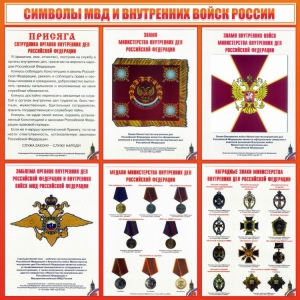 Стенд "Символы МВД и внутренних войск России" - fgospostavki.ru - Владикавказ