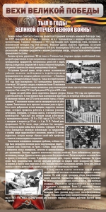 Стенд "Тыл в годы ВОВ" - fgospostavki.ru - Владикавказ
