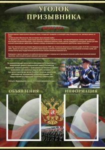 Стенд "Уголок призывника" - fgospostavki.ru - Владикавказ