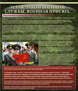Стенд "Устав. Законы военной службы. Военная присяга." - fgospostavki.ru - Владикавказ
