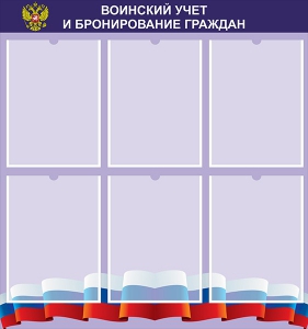 Стенд "Воинский учет и бронирование граждан" - fgospostavki.ru - Владикавказ