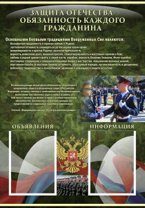 Стенд "Защита Отечества-обязанность каждого гражданина" - fgospostavki.ru - Владикавказ
