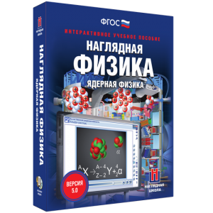 Наглядная физика. Ядерная физика - fgospostavki.ru - Владикавказ