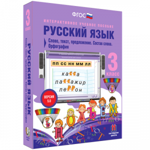Русский язык 3 класс. Слово, текст, предложение. Состав слова. Орфография - fgospostavki.ru - Владикавказ