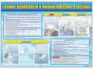 Стенд-уголок "Техника безопасности и правила поведения в бассейне" - fgospostavki.ru - Владикавказ