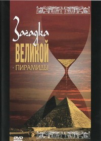 DVD документальный фильм "Загадка великой пирамиды" - fgospostavki.ru - Владикавказ