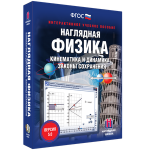 Наглядная физика. Кинематика и динамика. Законы сохранения - fgospostavki.ru - Владикавказ