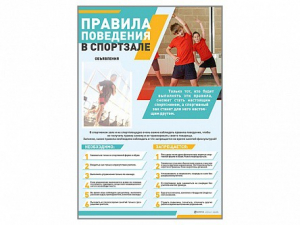 Стенд-уголок "Правила поведения в спортзале" - fgospostavki.ru - Владикавказ