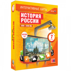 Интерактивные карты. История России. XVII – XVIII вв. 7 класс - fgospostavki.ru - Владикавказ