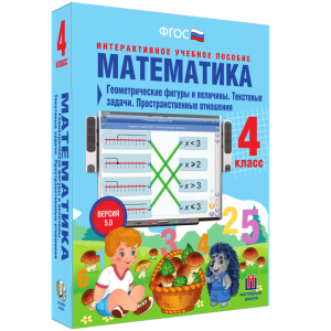 Математика 4 класс. Геометрические фигуры и величины. Текстовые задачи. Пространственные отношения - fgospostavki.ru - Владикавказ