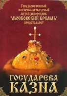 DVD "Московский Кремль: Государева казна" - fgospostavki.ru - Владикавказ