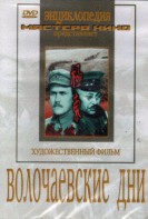 DVD художественный фильм "Волочаевские дни" - fgospostavki.ru - Владикавказ