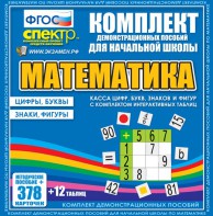 Динамические раздаточные пособия. Математика (карточки). Касса цифр, букв, знаков и фигур с набором интерактивных таблиц. - fgospostavki.ru - Владикавказ