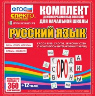 Динамические раздаточные пособия. Русский язык (комплект демонстрационных материалов). Касса букв, слогов, звуковых схем с набором интерактивных таблиц. - fgospostavki.ru - Владикавказ