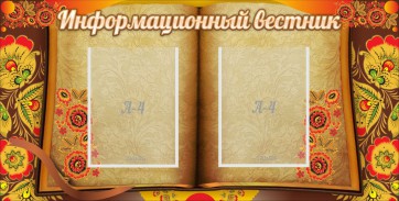 Стенд "Информационный вестник" - fgospostavki.ru - Владикавказ