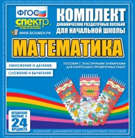 Динамические раздаточные пособия. Математика (Эластичные элементы). Умножение и деление, сложение и вычитание. - fgospostavki.ru - Владикавказ