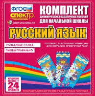 Динамические раздаточные пособия. Русский язык (Эластичные элементы). Словарные слова, пишем правильно. - fgospostavki.ru - Владикавказ