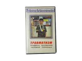 Учебный фильм "Правила оказания первой помощи" - fgospostavki.ru - Владикавказ