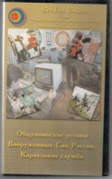 DVD "Общевоинские уставы Вооруженных Сил РФ. Караульная служба" - fgospostavki.ru - Владикавказ