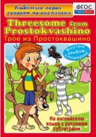 DVD "Любимые герои говорят по-английски. Трое из Простоквашино" - fgospostavki.ru - Владикавказ
