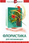 DVD "Мастер-класс. Флористика для начинающих" - fgospostavki.ru - Владикавказ