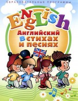 DVD "Английский язык для детей в стихах и песнях" (4-7 лет) - fgospostavki.ru - Владикавказ